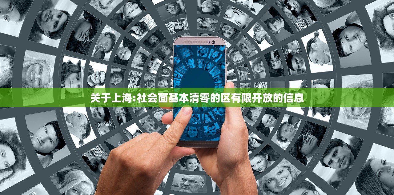 关于上海:社会面基本清零的区有限开放的信息
