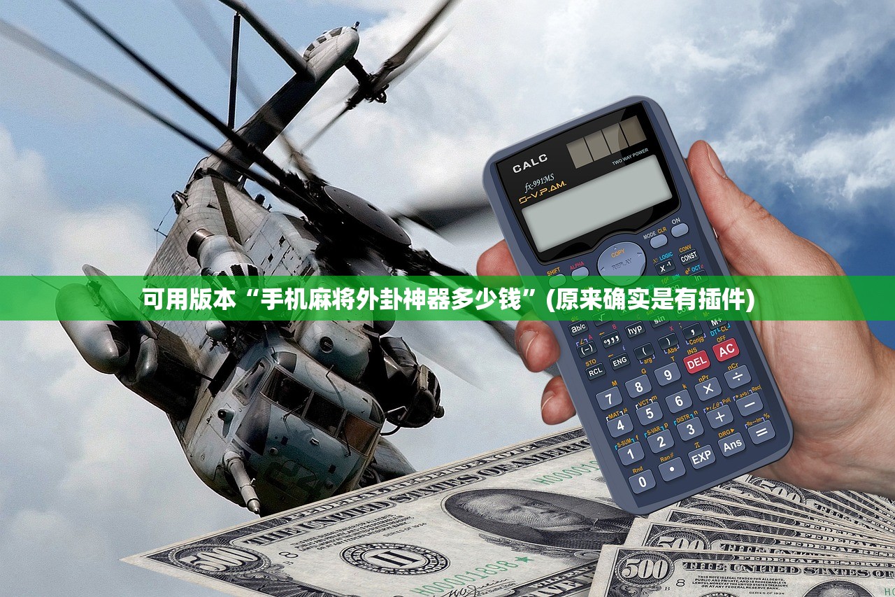 可用版本“手机麻将外卦神器多少钱	”(原来确实是有插件)