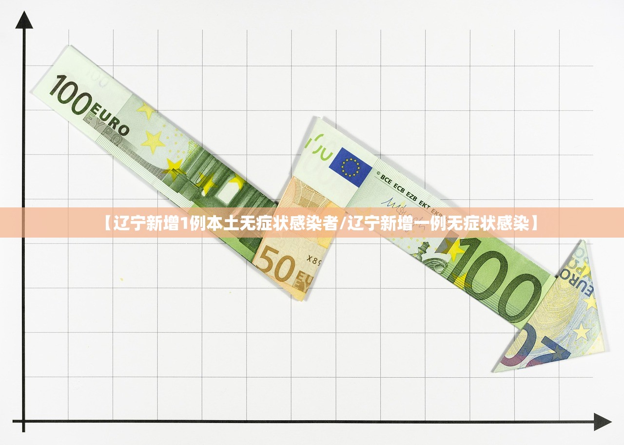 【辽宁新增1例本土无症状感染者/辽宁新增一例无症状感染】