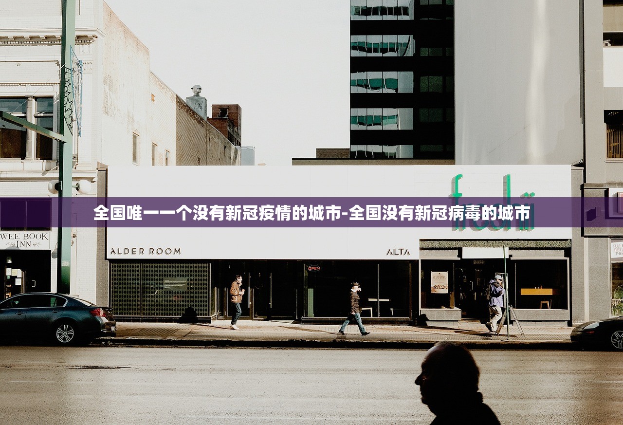 全国唯一一个没有新冠疫情的城市-全国没有新冠病毒的城市
