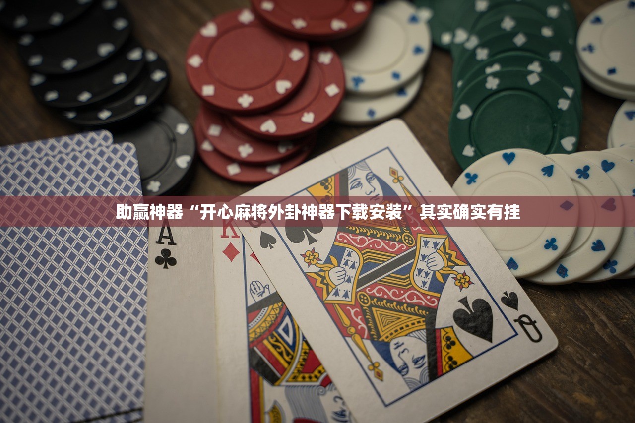 助赢神器“开心麻将外卦神器下载安装”其实确实有挂