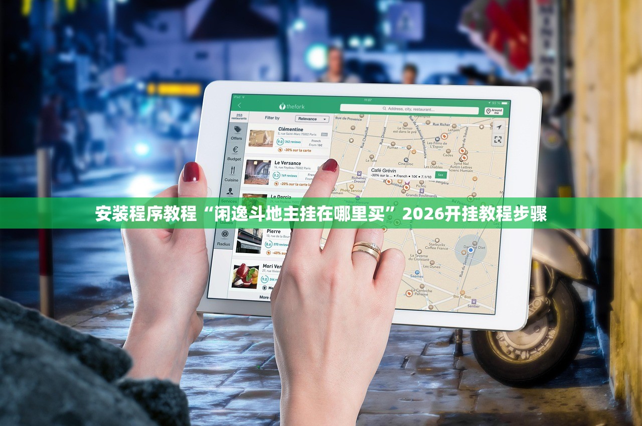 安装程序教程“闲逸斗地主挂在哪里买”2026开挂教程步骤