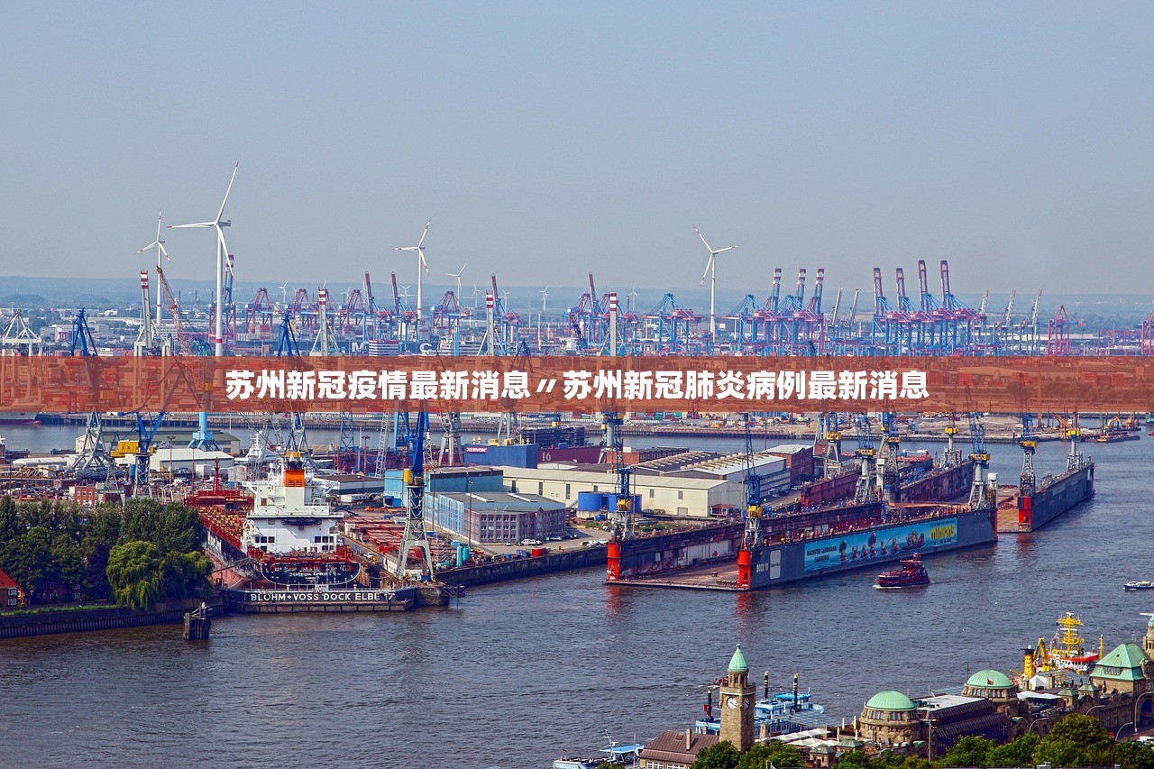 苏州新冠疫情最新消息〃苏州新冠肺炎病例最新消息
