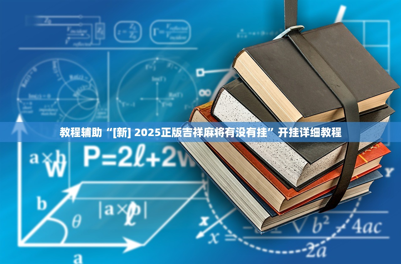 教程辅助“[新] 2025正版吉祥麻将有没有挂	”开挂详细教程