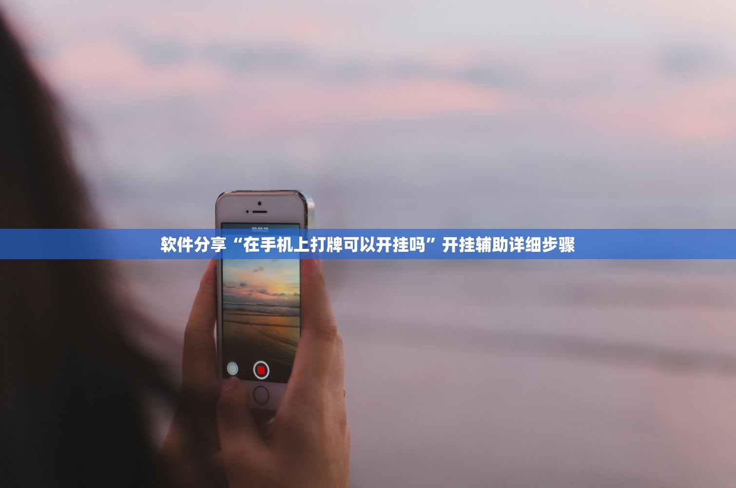 软件分享“在手机上打牌可以开挂吗”开挂辅助详细步骤