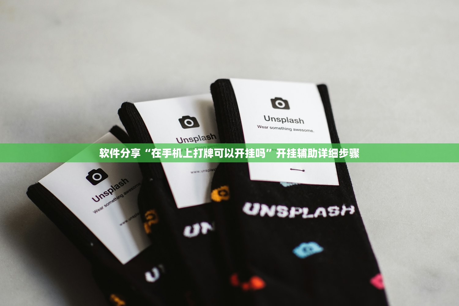 软件分享“在手机上打牌可以开挂吗”开挂辅助详细步骤