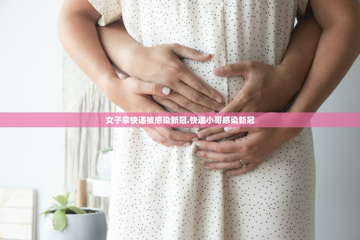 女子拿快递被感染新冠.快递小哥感染新冠