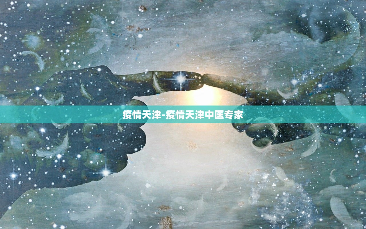 疫情天津-疫情天津中医专家