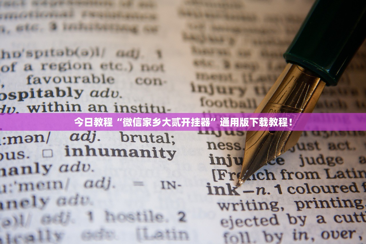 今日教程“微信家乡大贰开挂器”通用版下载教程！