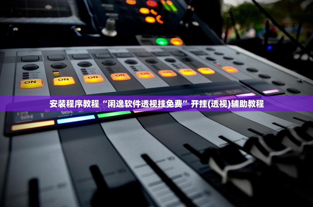 安装程序教程“闲逸软件透视挂免费”开挂(透视)辅助教程