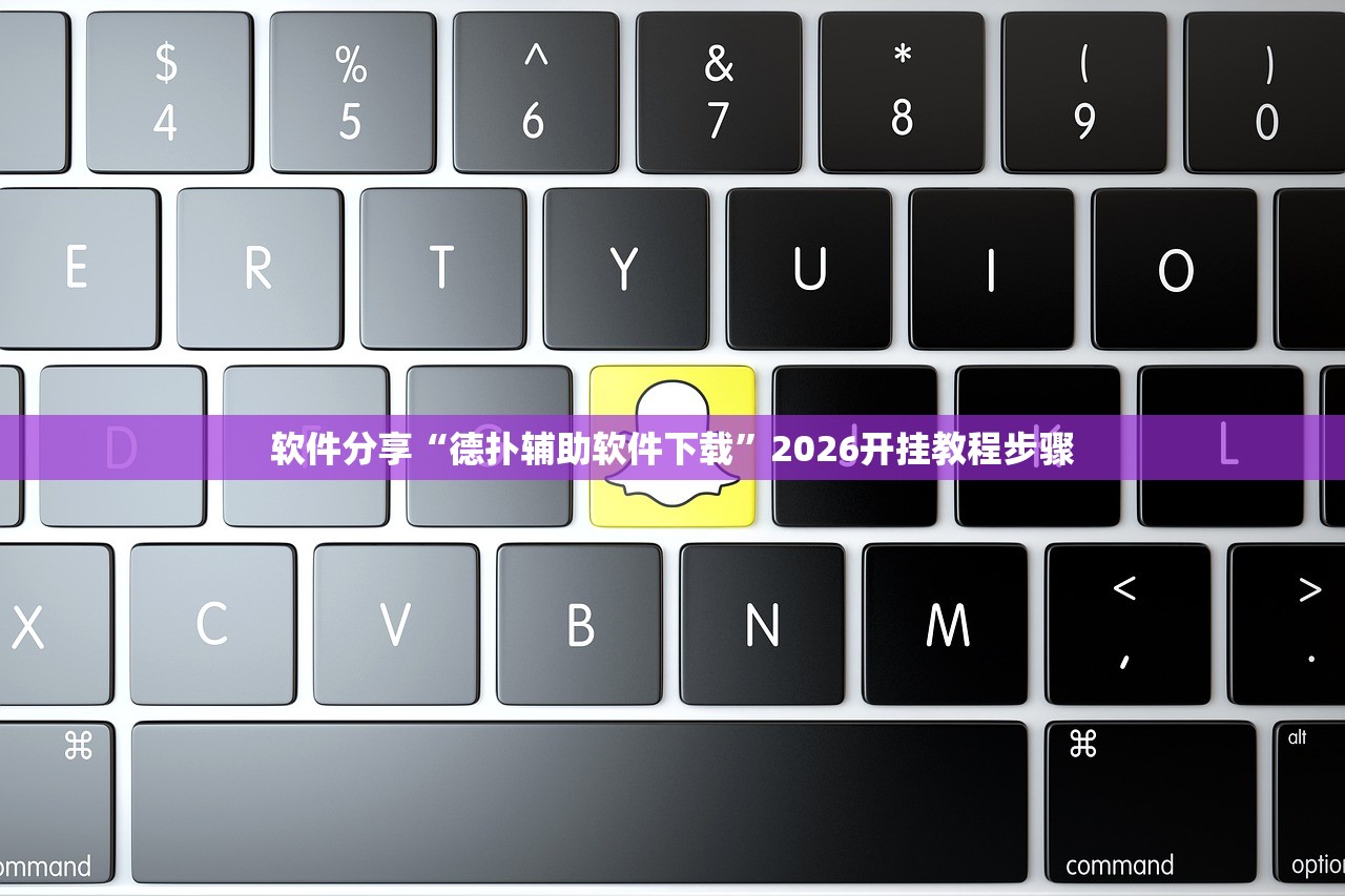 软件分享“德扑辅助软件下载”2026开挂教程步骤