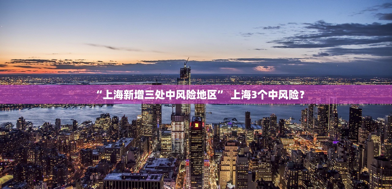 “上海新增三处中风险地区” 上海3个中风险？