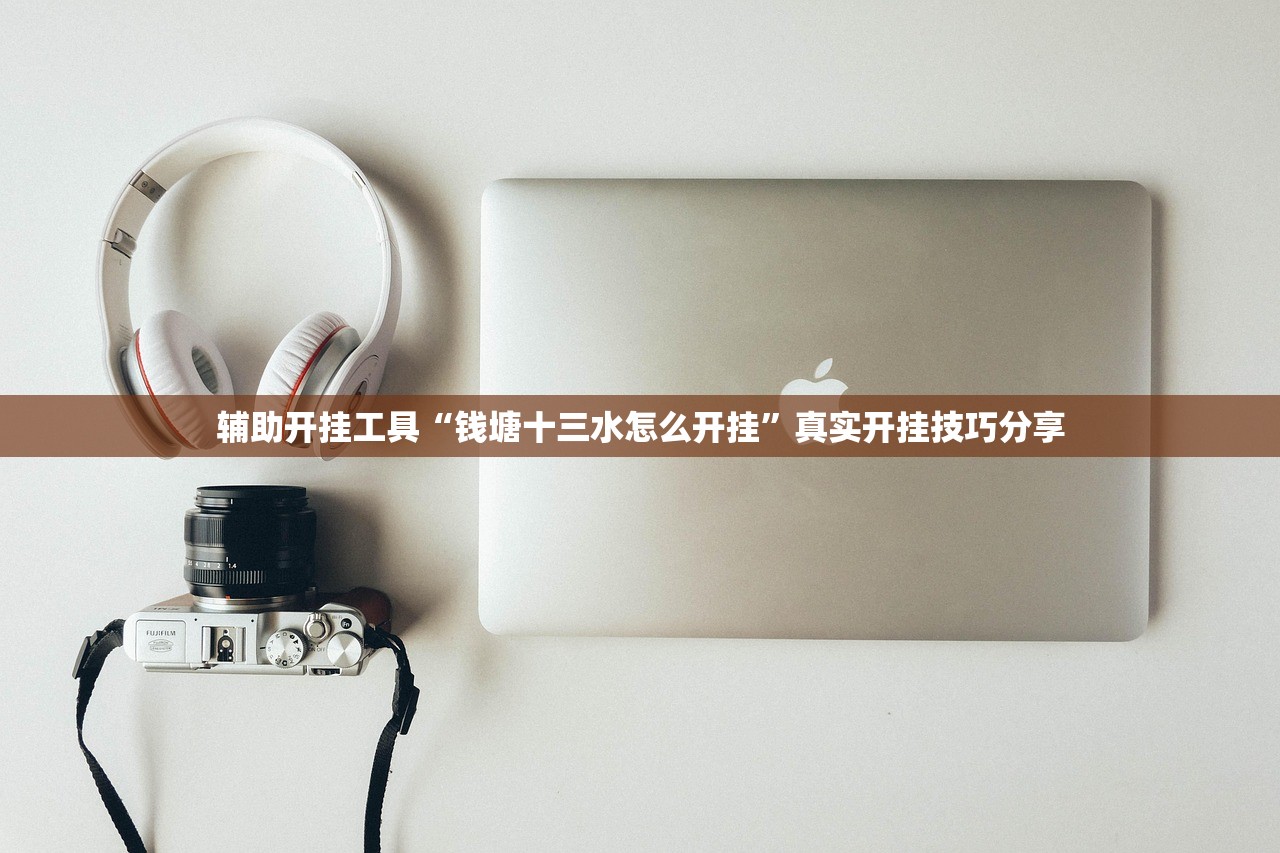 辅助开挂工具“钱塘十三水怎么开挂	”真实开挂技巧分享