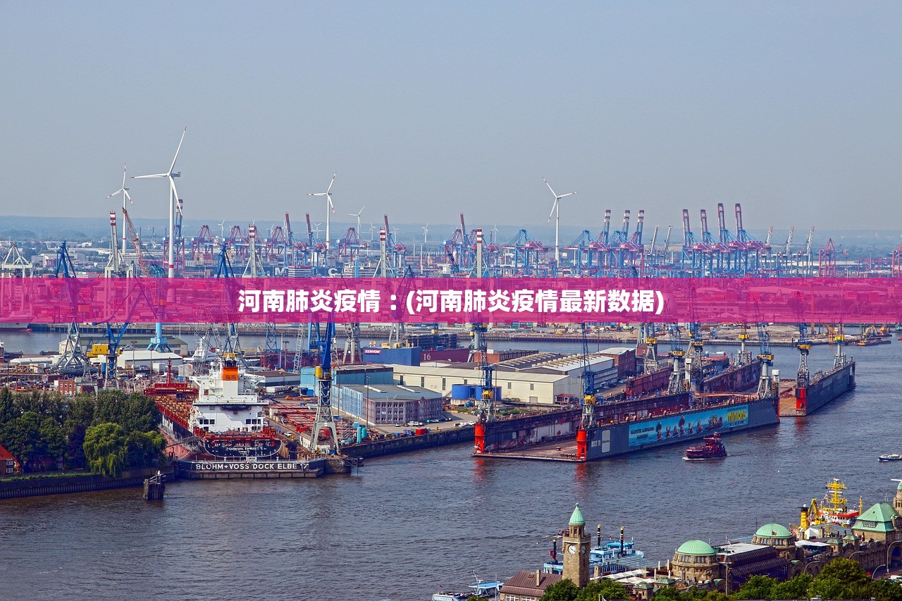 河南肺炎疫情︰(河南肺炎疫情最新数据)