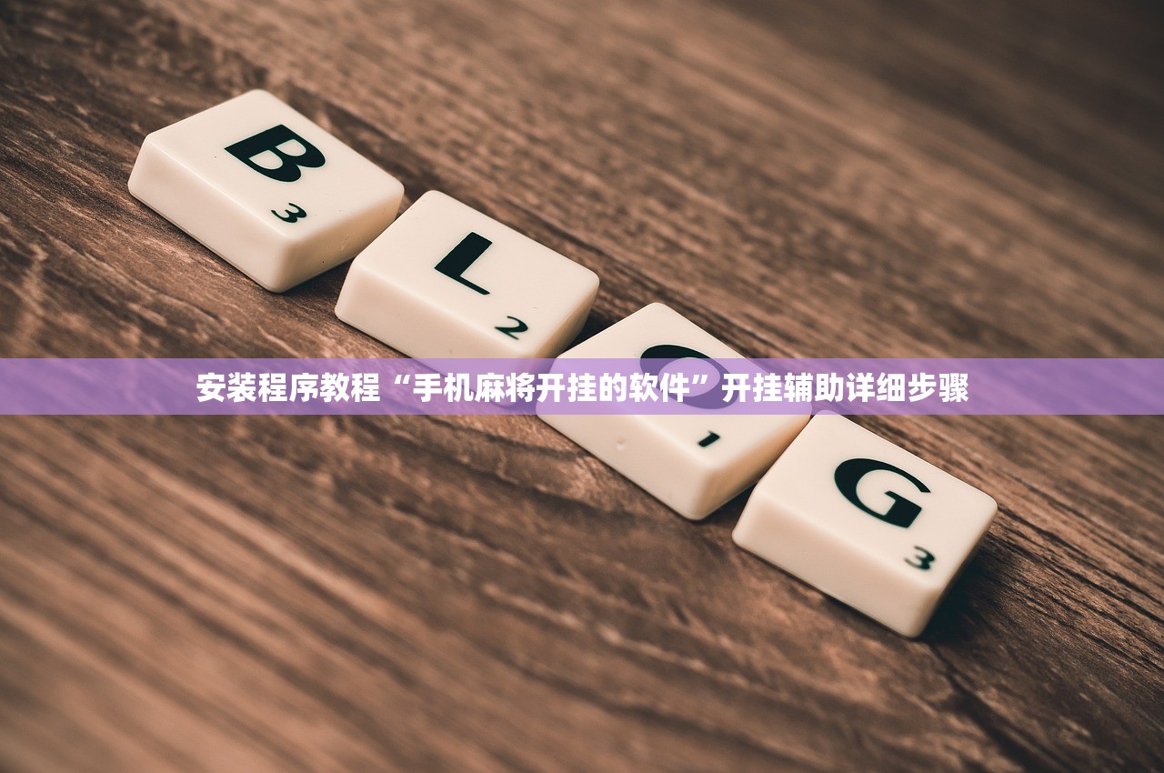 安装程序教程“手机麻将开挂的软件”开挂辅助详细步骤