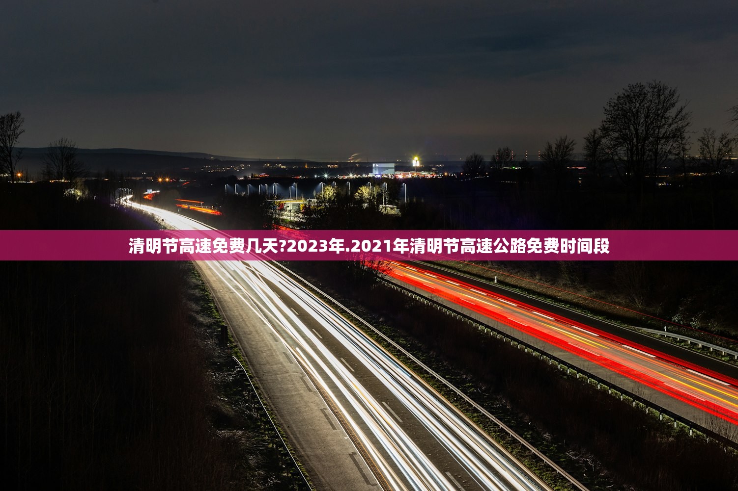 清明节高速免费几天?2023年.2021年清明节高速公路免费时间段