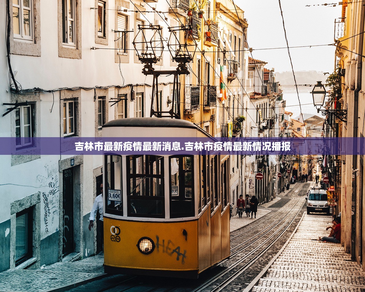 吉林市最新疫情最新消息.吉林市疫情最新情况播报