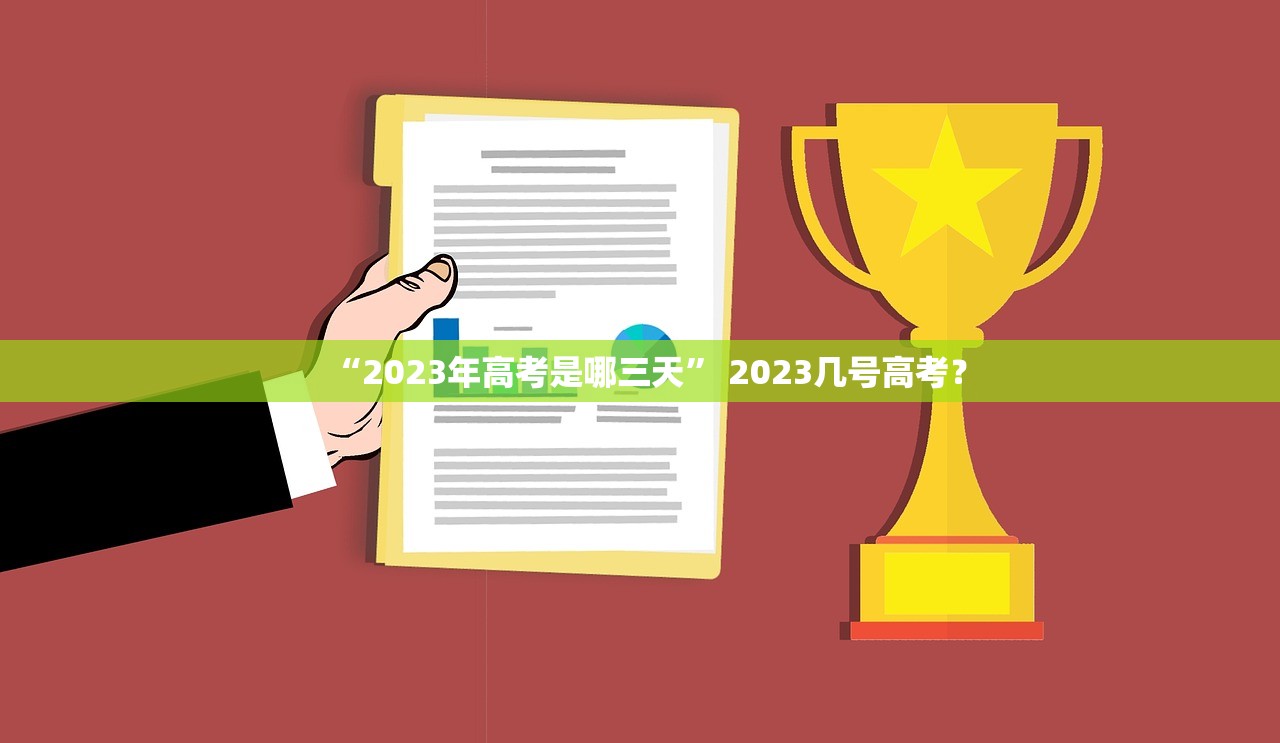 “2023年高考是哪三天” 2023几号高考？