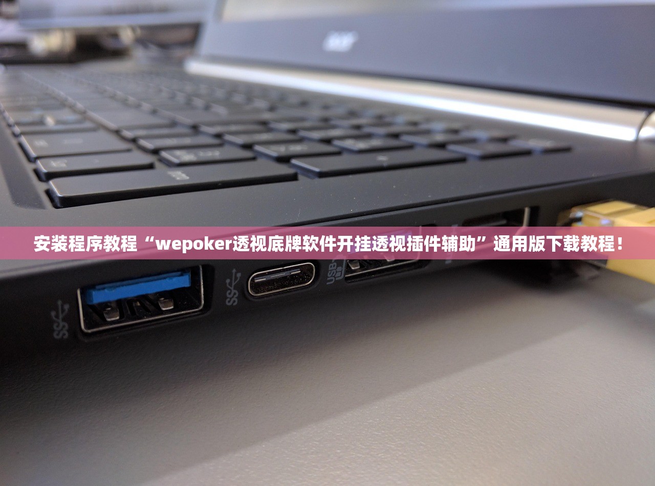 安装程序教程“wepoker透视底牌软件开挂透视插件辅助”通用版下载教程！