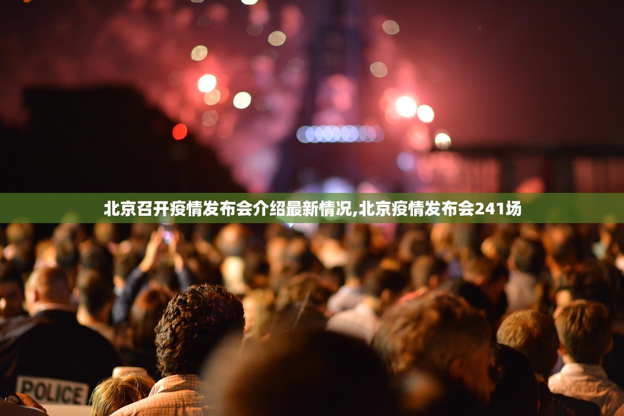 北京召开疫情发布会介绍最新情况,北京疫情发布会241场