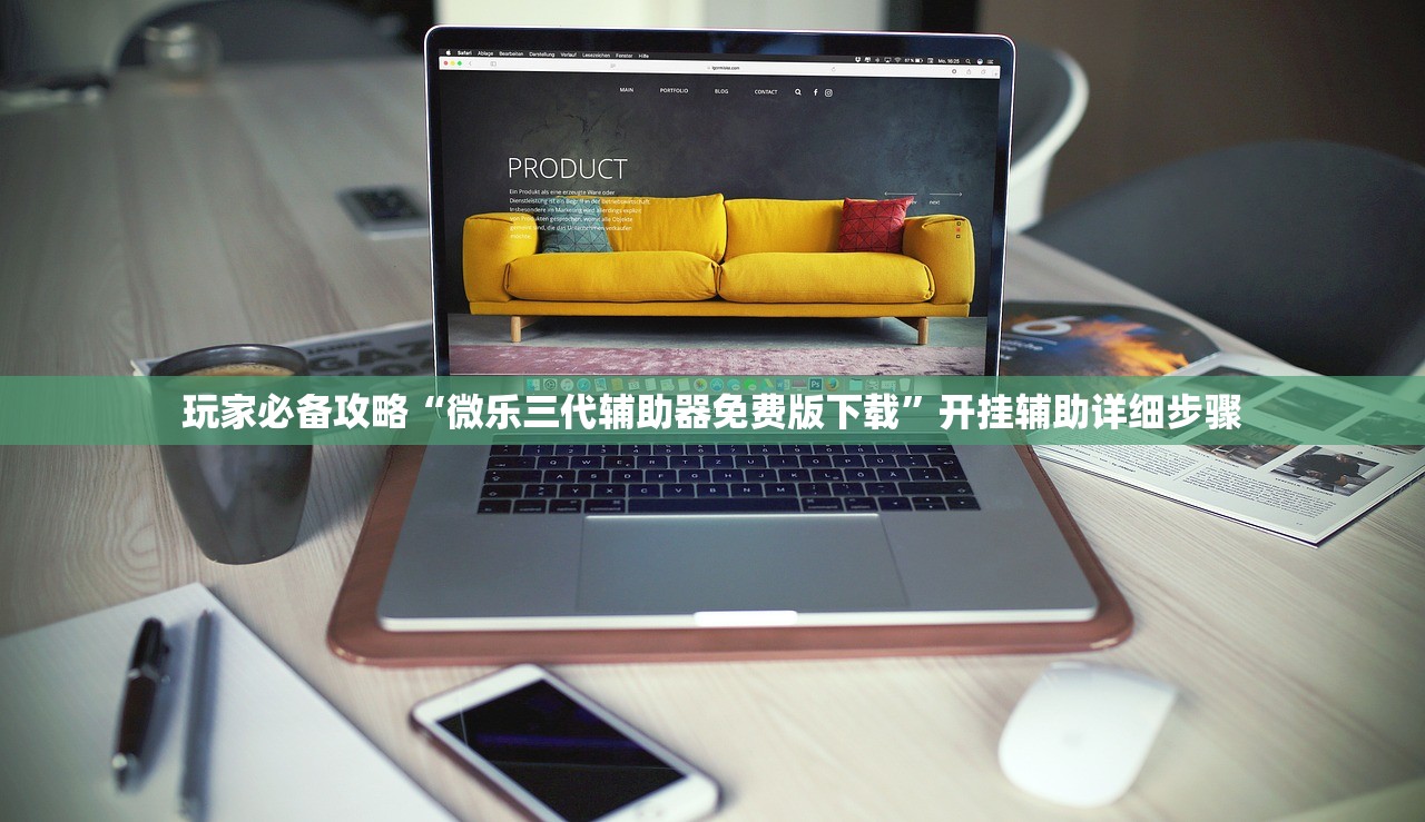 玩家必备攻略“微乐三代辅助器免费版下载”开挂辅助详细步骤
