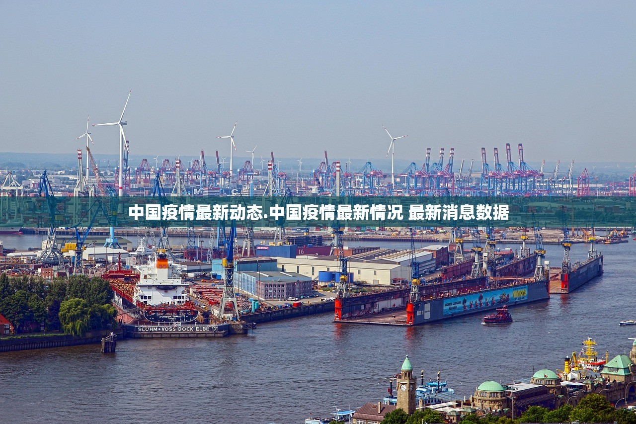 中国疫情最新动态.中国疫情最新情况 最新消息数据