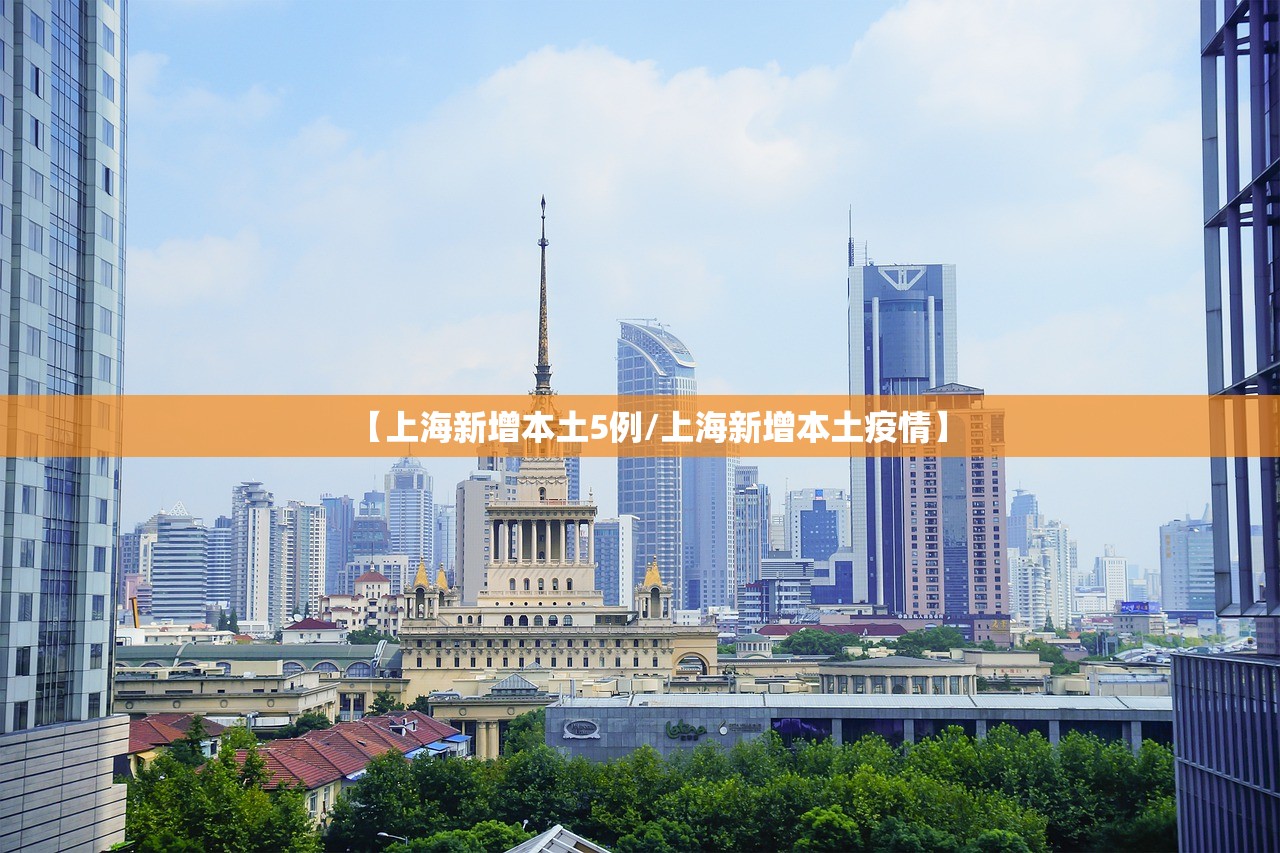 【上海新增本土5例/上海新增本土疫情】