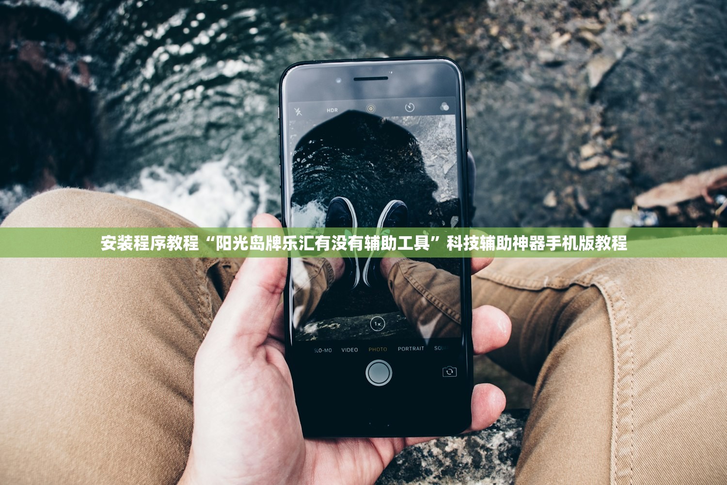 安装程序教程“阳光岛牌乐汇有没有辅助工具”科技辅助神器手机版教程