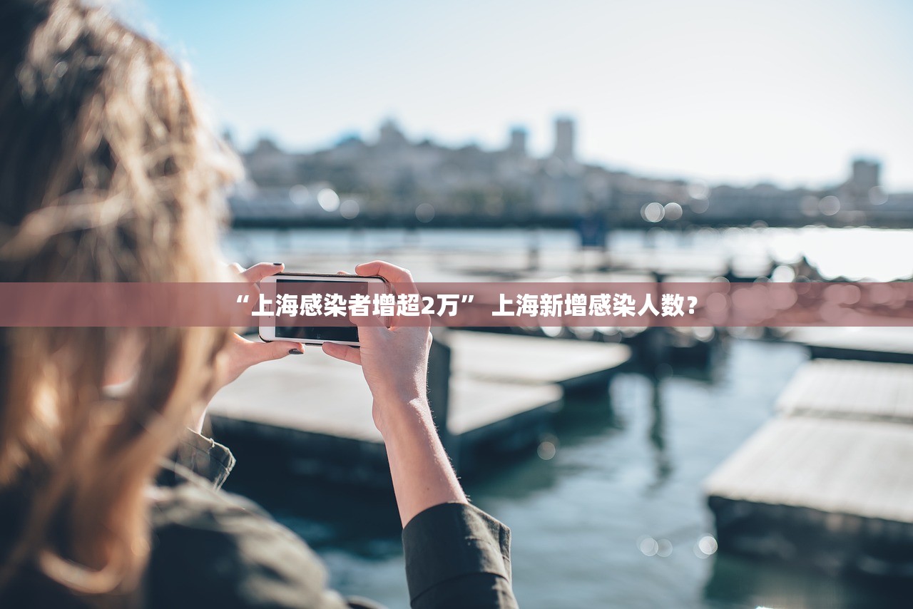 “上海感染者增超2万” 上海新增感染人数？