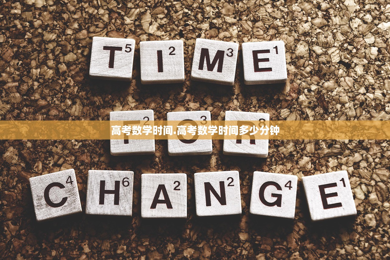 高考数学时间.高考数学时间多少分钟