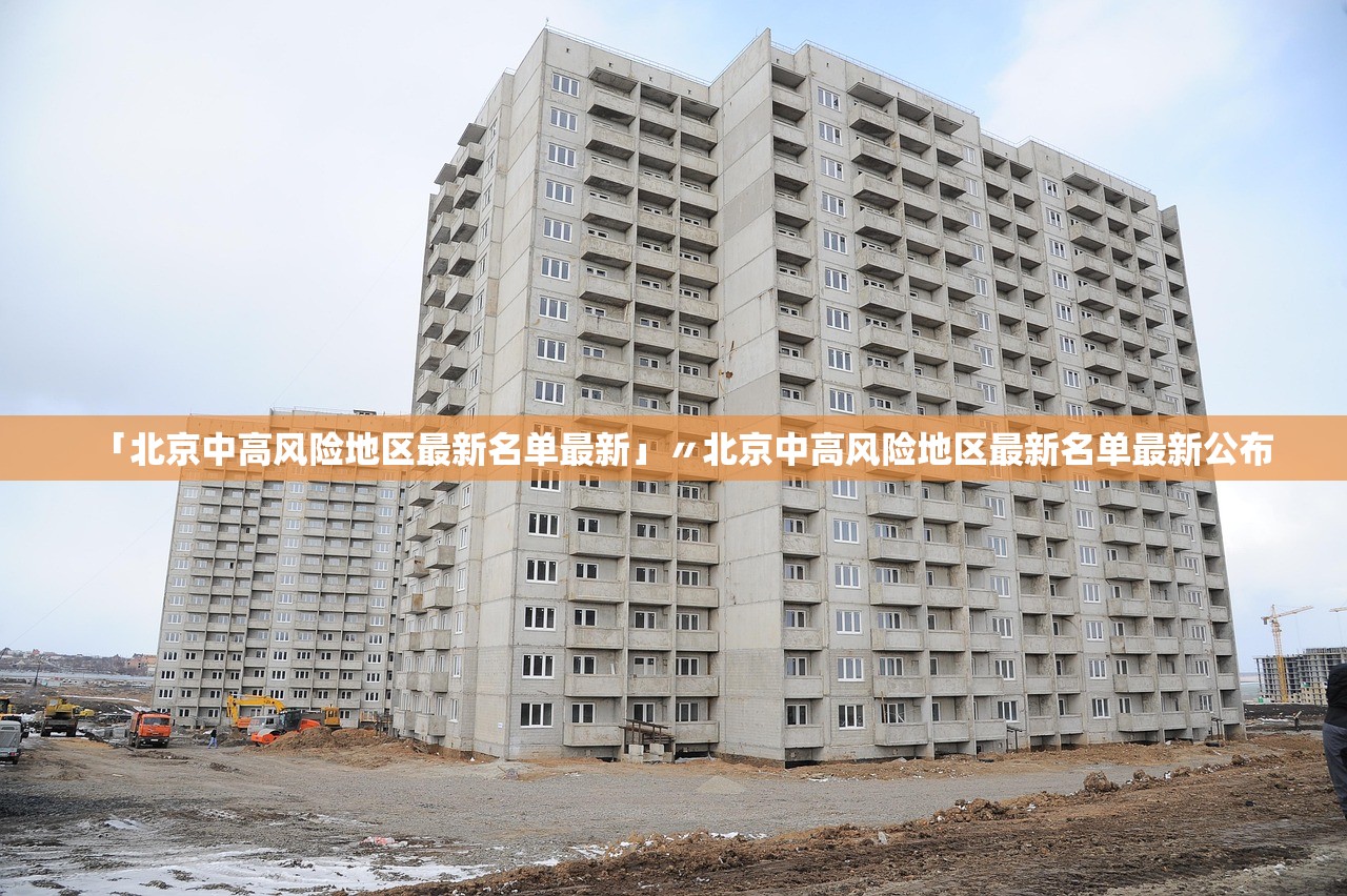 「北京中高风险地区最新名单最新」〃北京中高风险地区最新名单最新公布