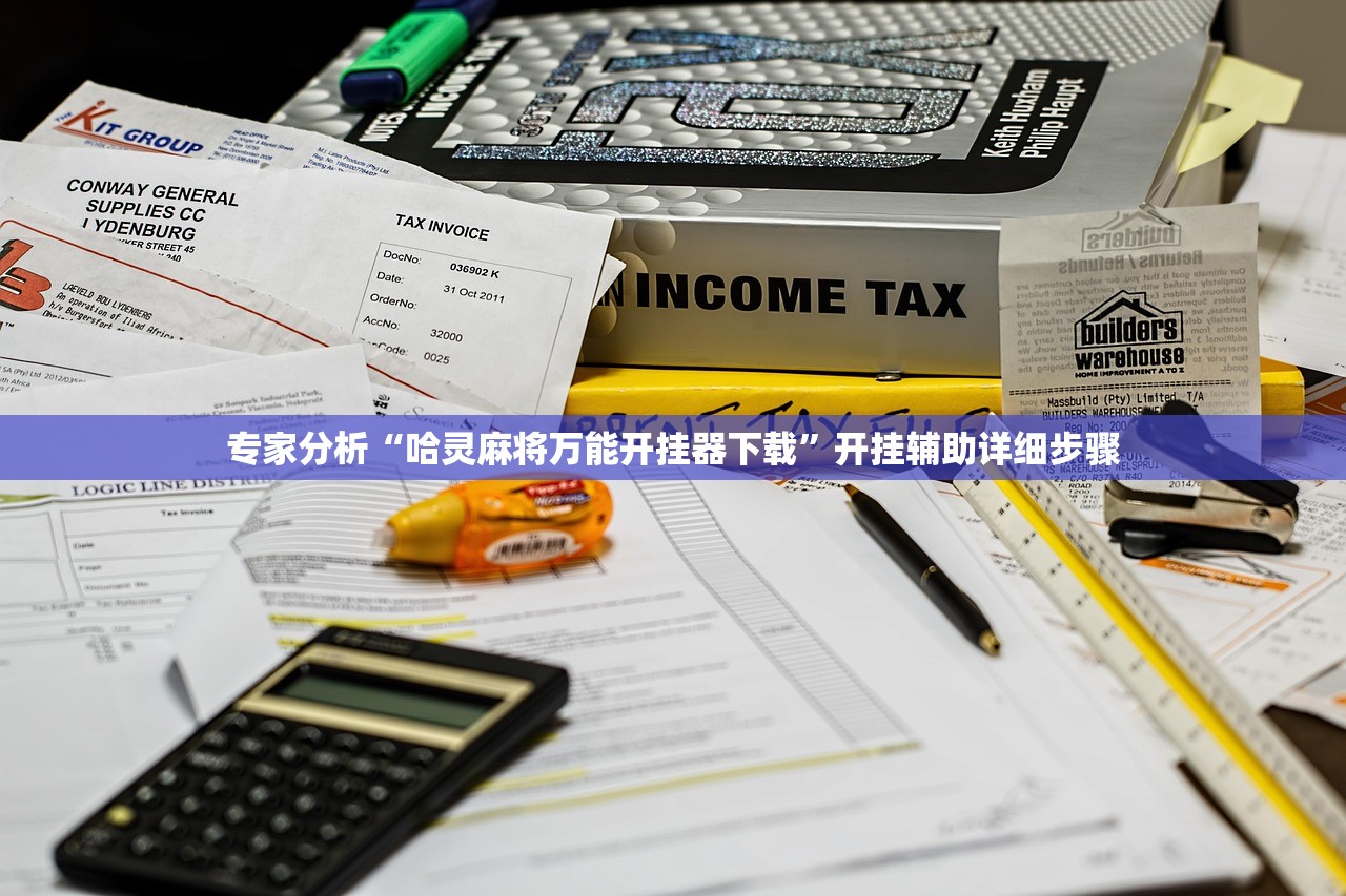 专家分析“哈灵麻将万能开挂器下载”开挂辅助详细步骤
