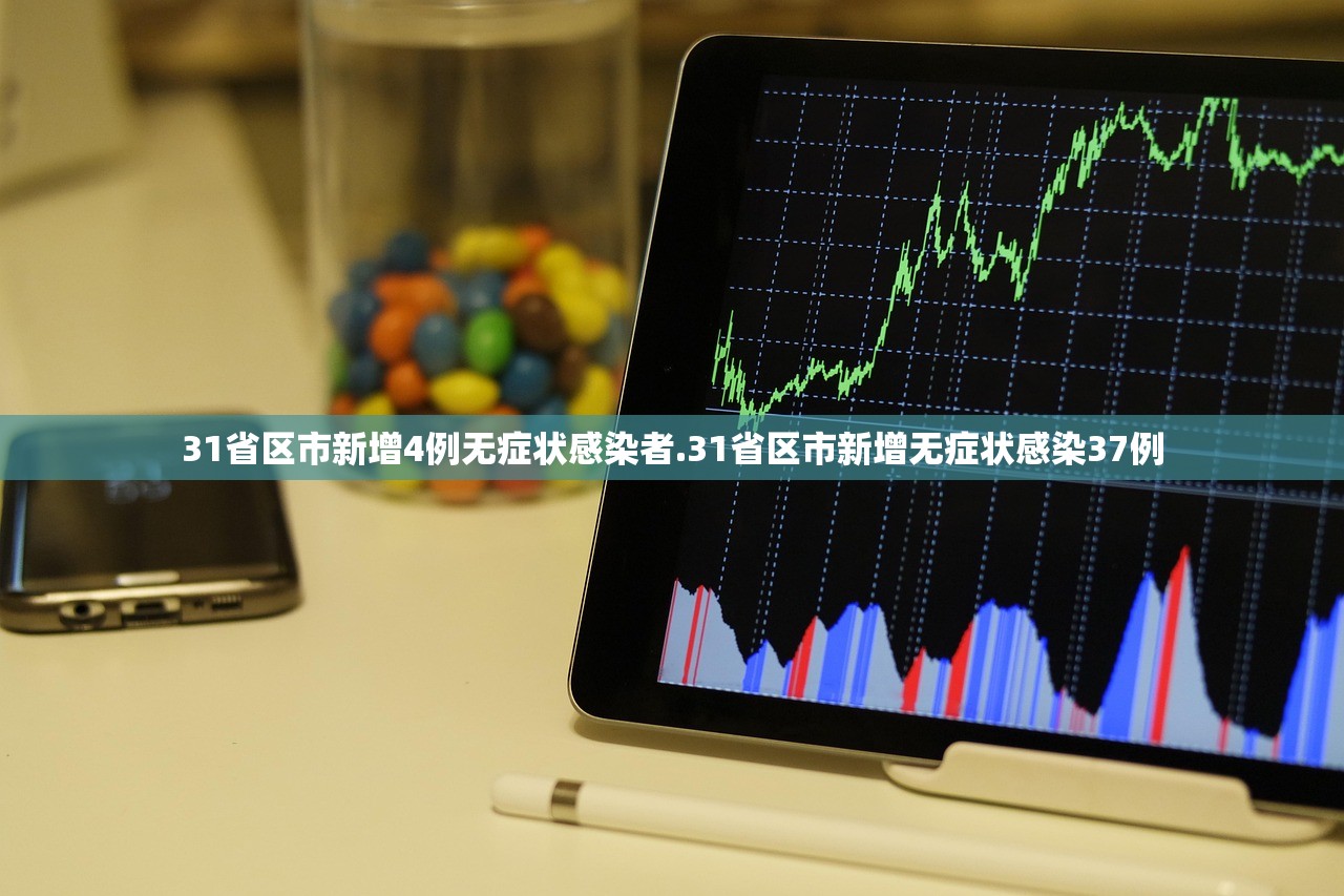 31省区市新增4例无症状感染者.31省区市新增无症状感染37例