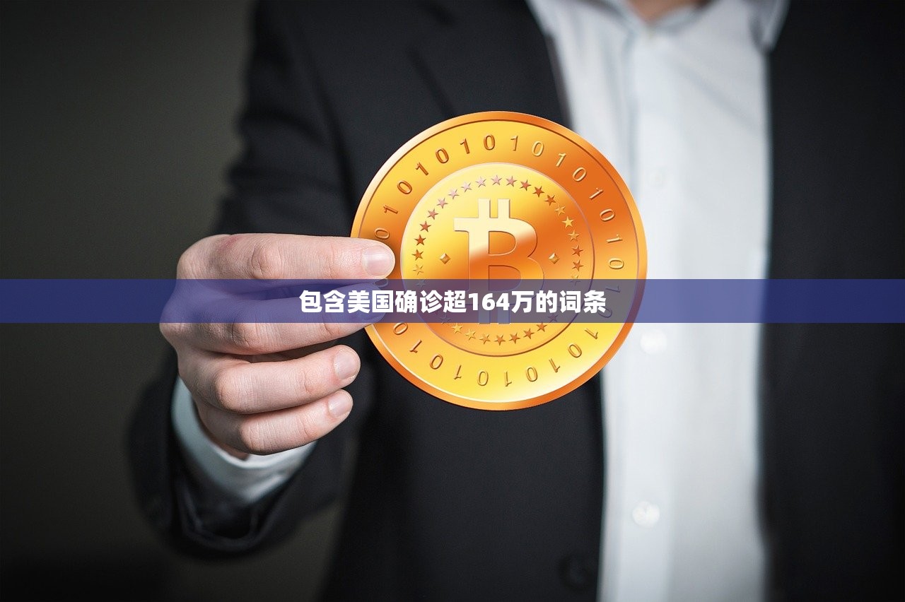 包含美国确诊超164万的词条