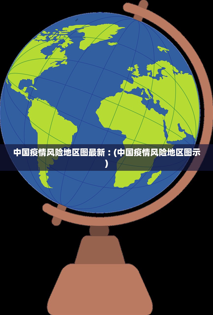 中国疫情风险地区图最新︰(中国疫情风险地区图示)