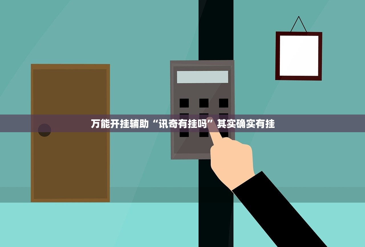 万能开挂辅助“讯奇有挂吗”其实确实有挂