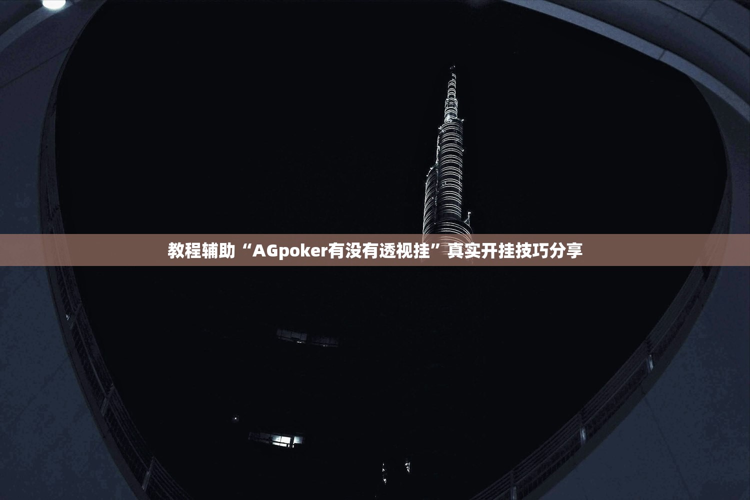 教程辅助“AGpoker有没有透视挂	”真实开挂技巧分享