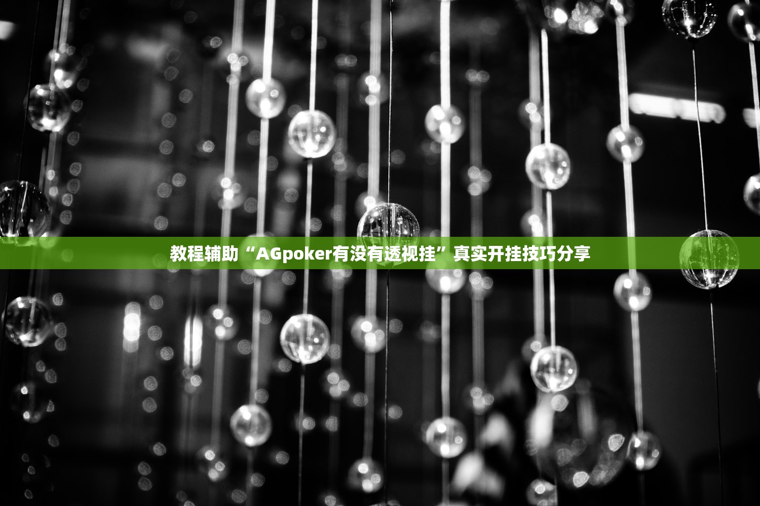 教程辅助“AGpoker有没有透视挂”真实开挂技巧分享