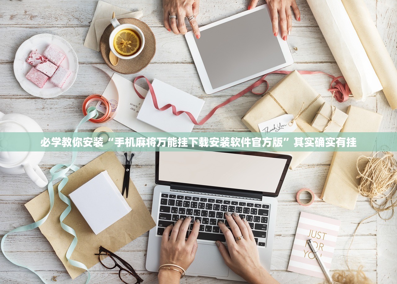必学教你安装“手机麻将万能挂下载安装软件官方版	”其实确实有挂