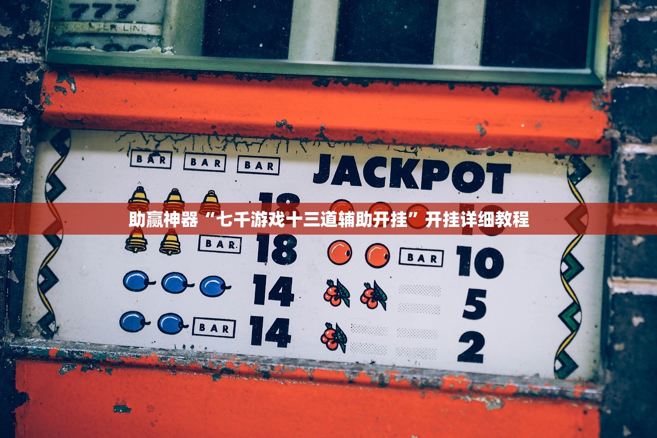 助赢神器“七千游戏十三道辅助开挂”开挂详细教程