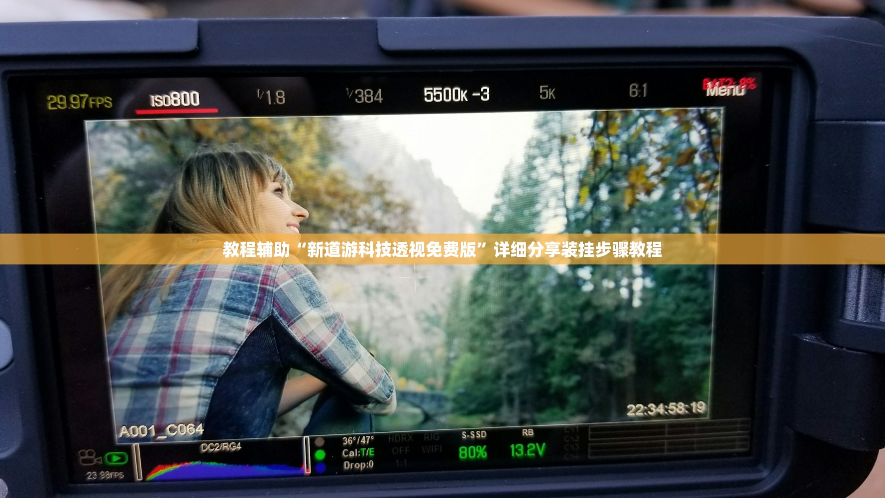 教程辅助“新道游科技透视免费版”详细分享装挂步骤教程