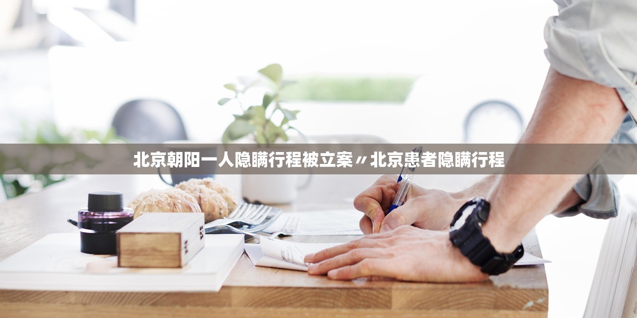 北京朝阳一人隐瞒行程被立案〃北京患者隐瞒行程