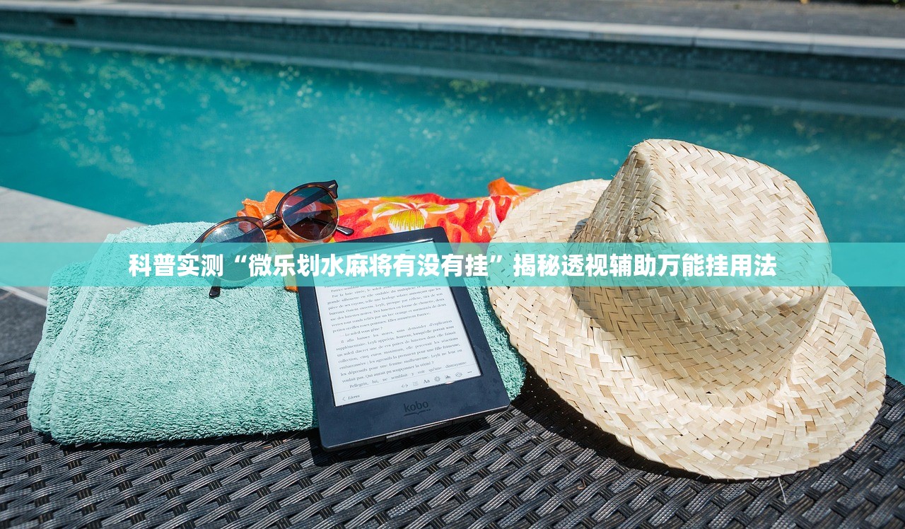 科普实测“微乐划水麻将有没有挂	”揭秘透视辅助万能挂用法