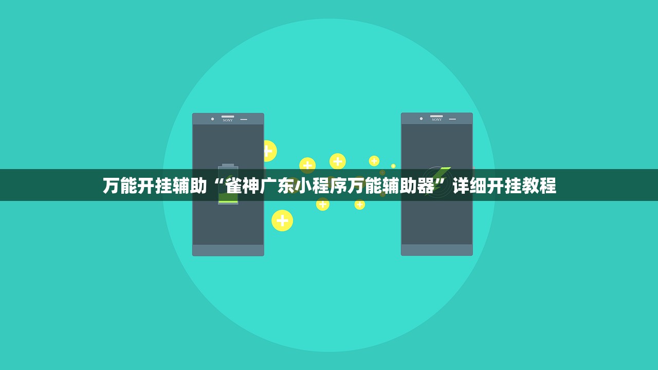 万能开挂辅助“雀神广东小程序万能辅助器”详细开挂教程