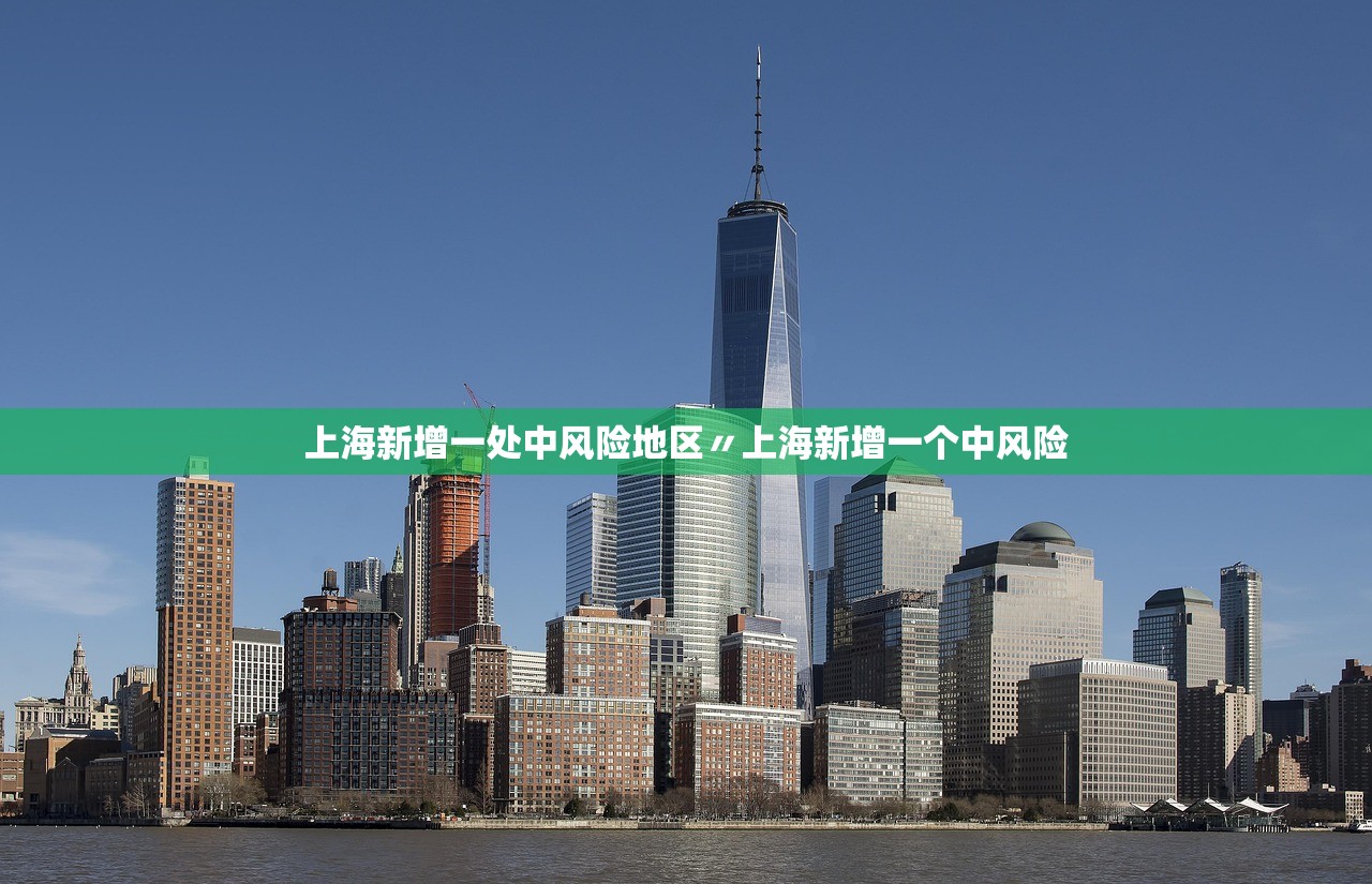 上海新增一处中风险地区〃上海新增一个中风险