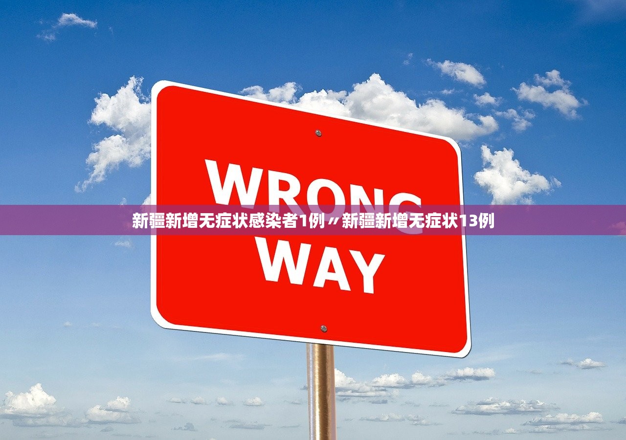 新疆新增无症状感染者1例〃新疆新增无症状13例