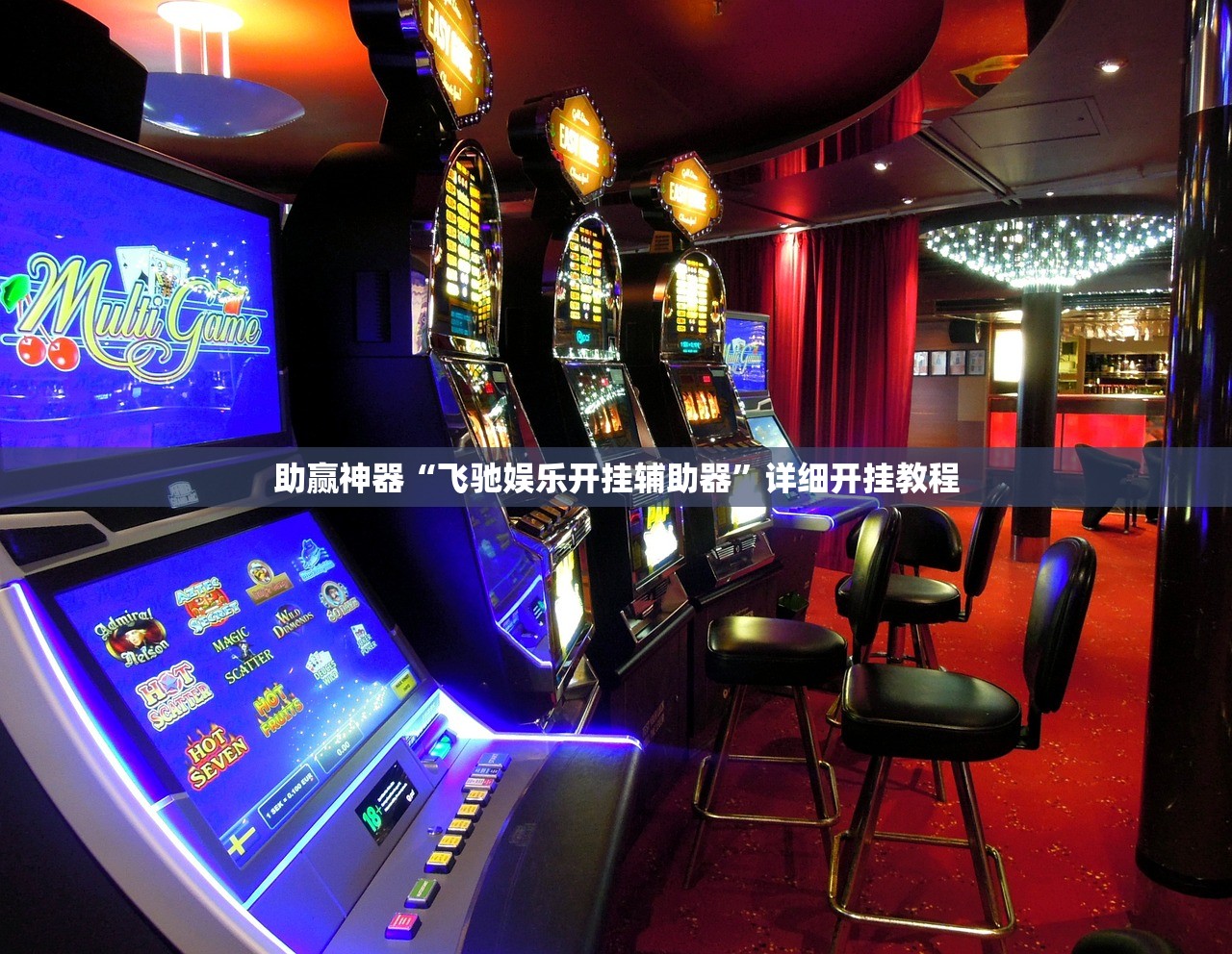 安装程序教程“微乐麻将挂在哪里买	”(原来确实是有插件)