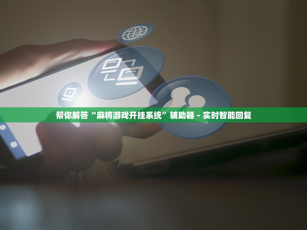 帮你解答“麻将游戏开挂系统”辅助器 – 实时智能回复