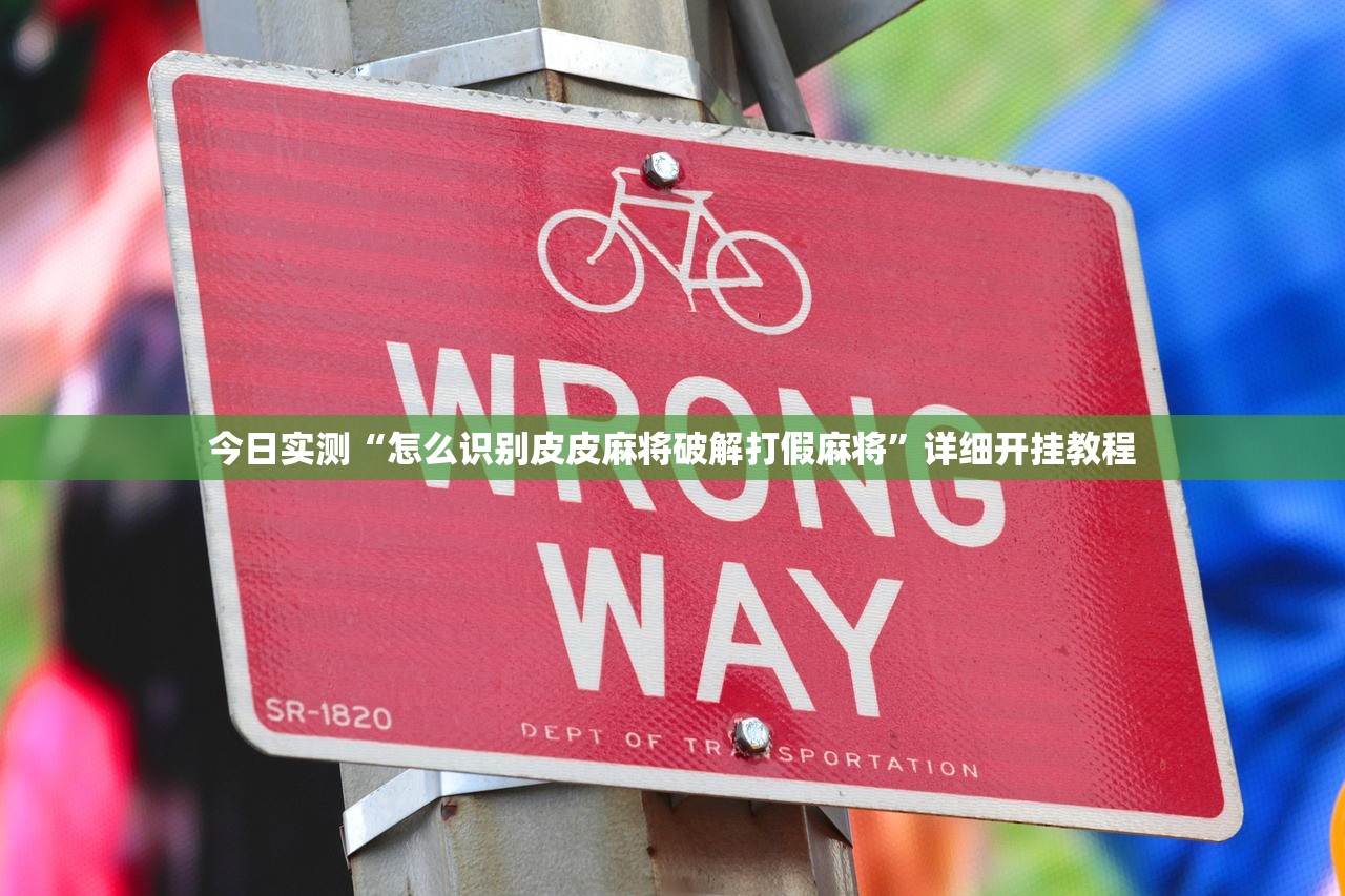 今日实测“怎么识别皮皮麻将破解打假麻将	”详细开挂教程