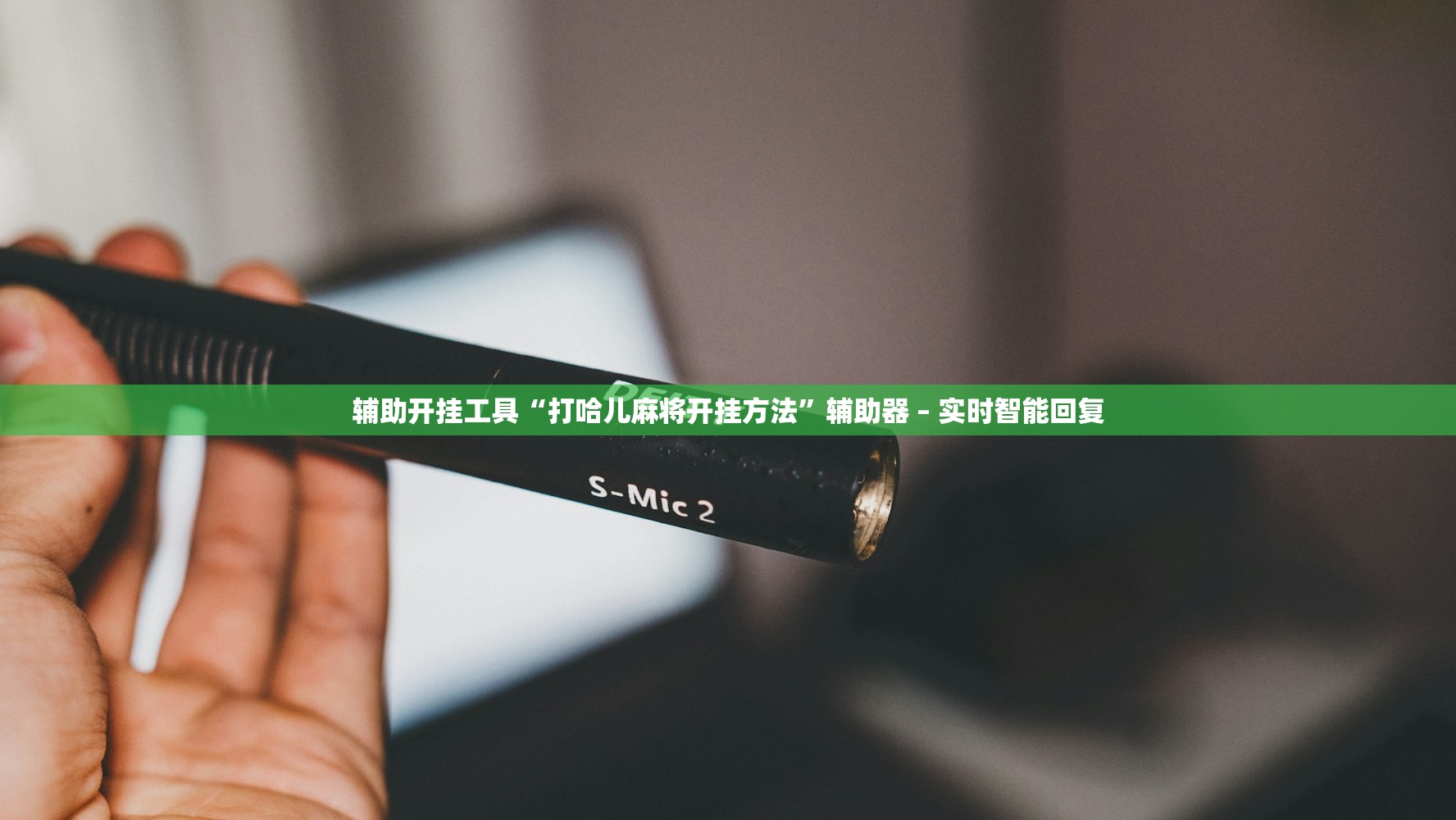 辅助开挂工具“打哈儿麻将开挂方法”辅助器 – 实时智能回复